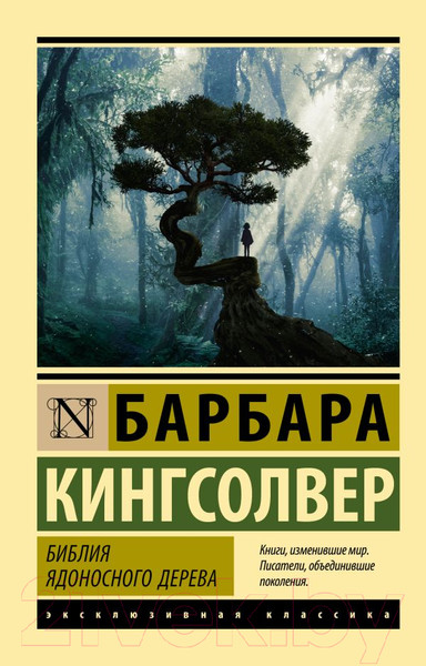 Художественная книга АСТ Библия ядоносного дерева (Кингсолвер Б.) — фото 5