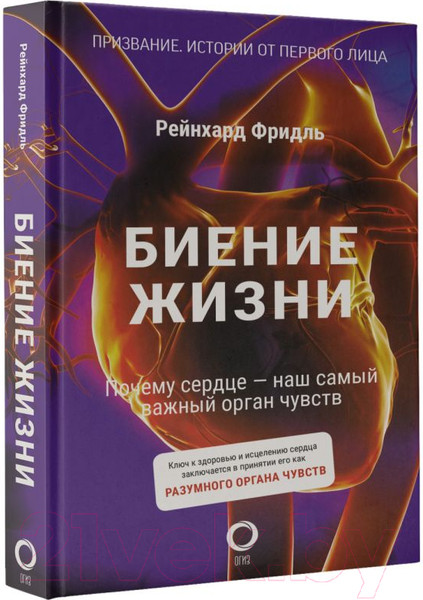 Изображение товара Книга АСТ Биение жизни. Почему сердце – наш самый важный орган чувств (Фридль Р.)