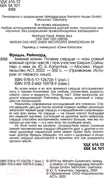 Изображение товара Книга АСТ Биение жизни. Почему сердце – наш самый важный орган чувств (Фридль Р.)