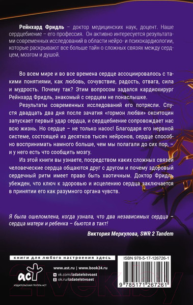 Изображение товара Книга АСТ Биение жизни. Почему сердце – наш самый важный орган чувств (Фридль Р.)