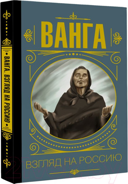 Изображение товара Книга АСТ Ванга. Взгляд на Россию (Бекичева Ю.)