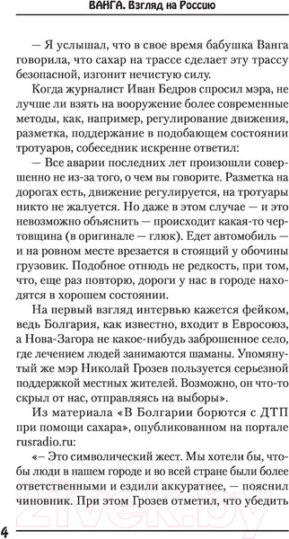 Изображение товара Книга АСТ Ванга. Взгляд на Россию (Бекичева Ю.)