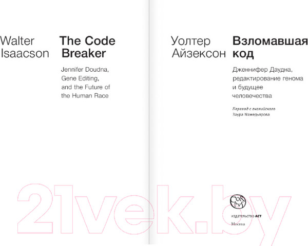 Изображение товара Книга АСТ Взломавшая код / 9785171391133 (Айзексон У.)