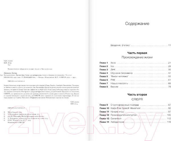 Изображение товара Книга АСТ Взломавшая код / 9785171391133 (Айзексон У.)