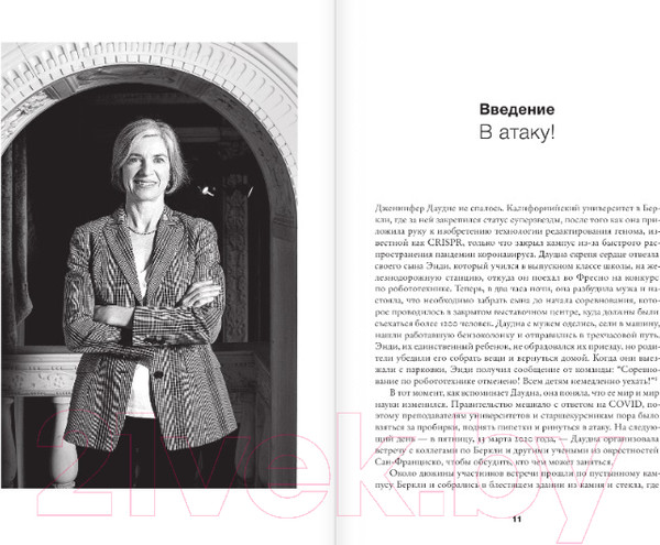 Изображение товара Книга АСТ Взломавшая код / 9785171391133 (Айзексон У.)