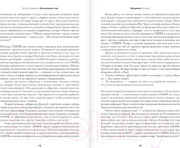 Изображение товара Книга АСТ Взломавшая код / 9785171391133 (Айзексон У.)