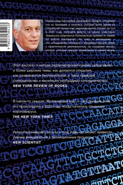 Изображение товара Книга АСТ Взломавшая код / 9785171391133 (Айзексон У.)