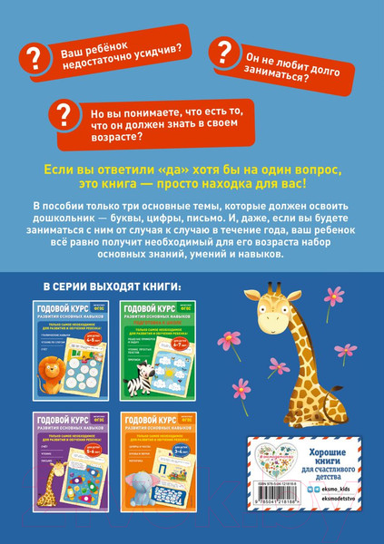 Изображение товара Развивающая книга Эксмо Годовой курс развития основных навыков: для детей 4-5 лет (Мазаник Т., Лазарь Е.)