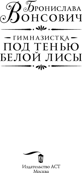 Изображение товара Книга АСТ Гимназистка. Под тенью белой лисы, твердая обложка (Вонсович Бронислава)