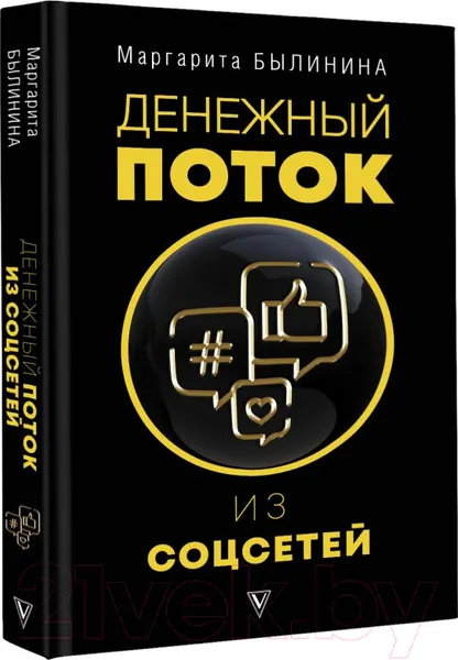 Изображение товара Книга АСТ Денежный поток из соцсетей (Былинина М.А.)