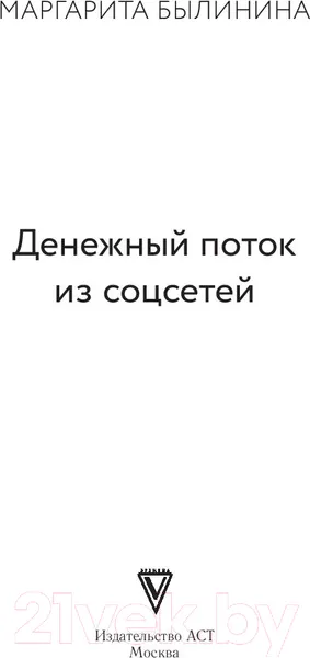 Изображение товара Книга АСТ Денежный поток из соцсетей (Былинина М.А.)