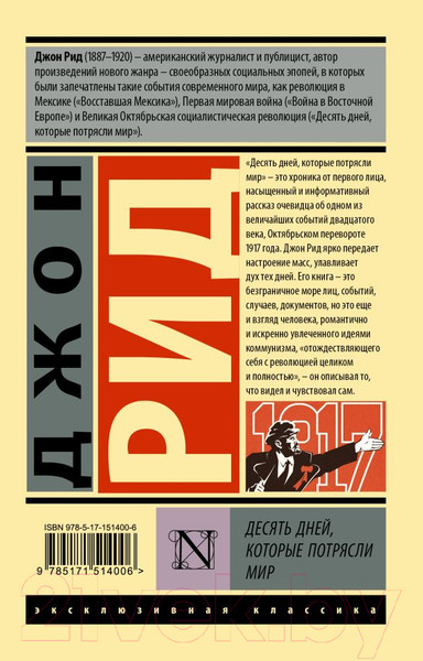 Изображение товара Художественная книга АСТ Десять дней, которые потрясли мир (Рид Д.)
