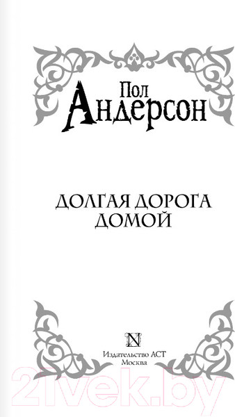 Изображение товара Книга АСТ Долгая дорога домой (Андерсон П.)