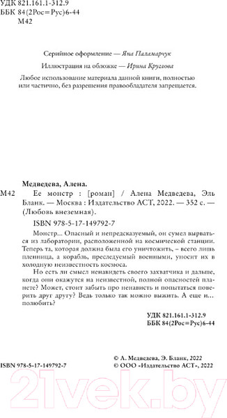 Изображение товара Книга АСТ Ее монстр (Медведева А.В., Бланк Э.)