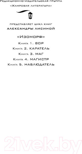 Изображение товара Книга АСТ Изоморф. Наблюдатель (Лисина А.)