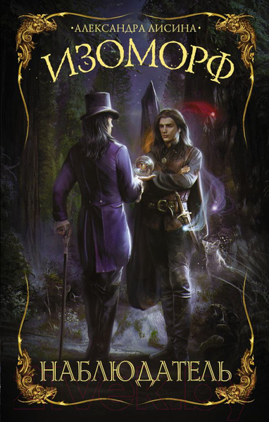 Изображение товара Книга АСТ Изоморф. Наблюдатель (Лисина А.)