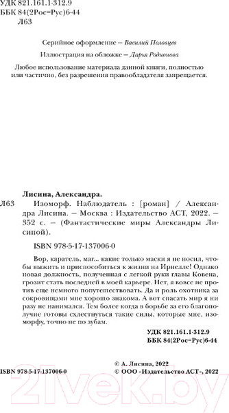 Изображение товара Книга АСТ Изоморф. Наблюдатель (Лисина А.)