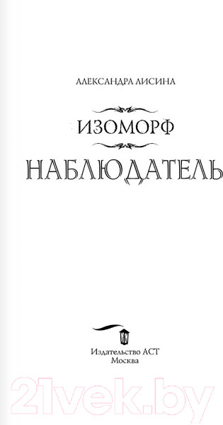 Изображение товара Книга АСТ Изоморф. Наблюдатель (Лисина А.)