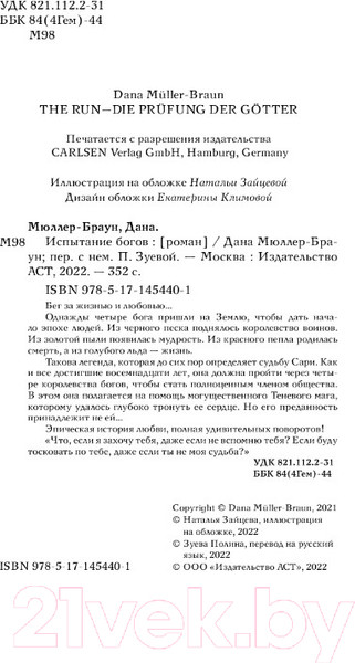 Изображение товара Книга АСТ Испытание богов (Мюллер-Браун Д.)