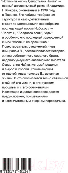 Изображение товара Книга АСТ Истинная жизнь Севастьяна Найта (Набоков В.В.)