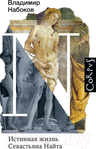 Изображение товара Книга АСТ Истинная жизнь Севастьяна Найта (Набоков В.В.)