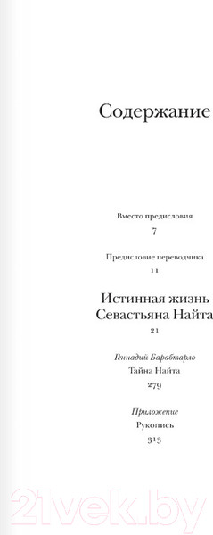 Изображение товара Книга АСТ Истинная жизнь Севастьяна Найта (Набоков В.В.)
