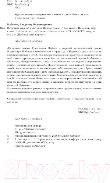 Изображение товара Книга АСТ Истинная жизнь Севастьяна Найта (Набоков В.В.)