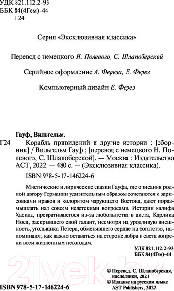Изображение товара Художественная книга АСТ Корабль привидений и другие истории (Гауф В.)