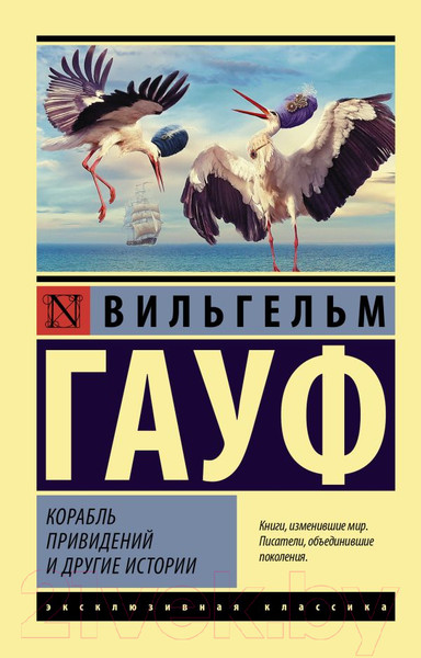 Изображение товара Художественная книга АСТ Корабль привидений и другие истории (Гауф В.)