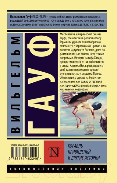Изображение товара Художественная книга АСТ Корабль привидений и другие истории (Гауф В.)