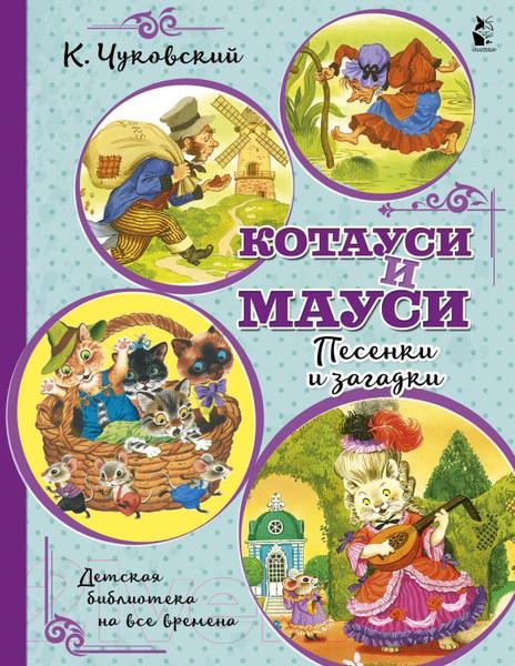 Изображение товара Книга АСТ Котауси и Мауси. Песенки и загадки (Чуковский К.И.)