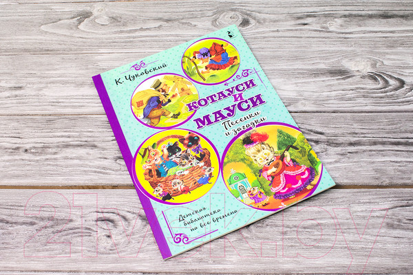 Изображение товара Книга АСТ Котауси и Мауси. Песенки и загадки (Чуковский К.И.)