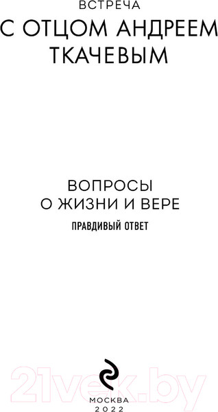Изображение товара Книга Эксмо Встреча с отцом Андреем Ткачевым (Ткачев А.)