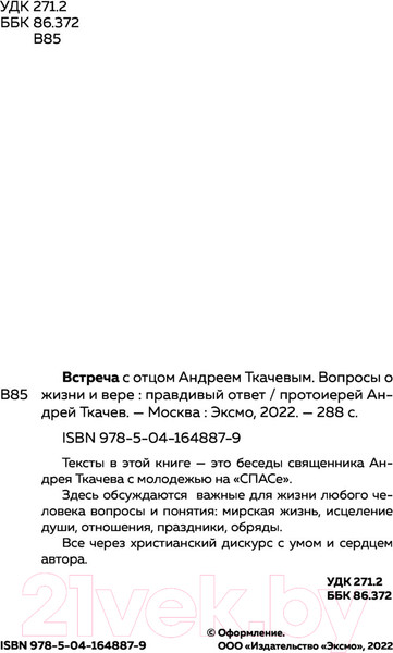 Изображение товара Книга Эксмо Встреча с отцом Андреем Ткачевым (Ткачев А.)