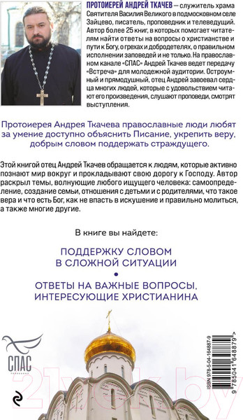 Изображение товара Книга Эксмо Встреча с отцом Андреем Ткачевым (Ткачев А.)