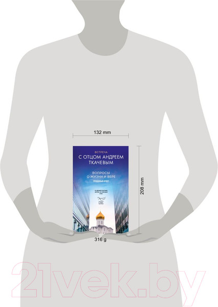Изображение товара Книга Эксмо Встреча с отцом Андреем Ткачевым (Ткачев А.)