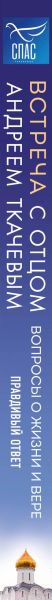 Изображение товара Книга Эксмо Встреча с отцом Андреем Ткачевым (Ткачев А.)