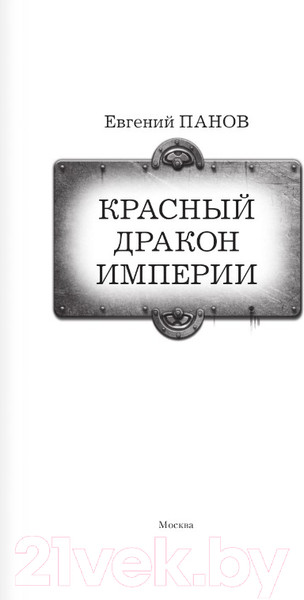 Изображение товара Книга АСТ Красный Дракон Империи (Панов Е.В.)