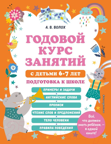 Изображение товара Учебное пособие Эксмо Годовой курс занятий с детьми 6-7 лет (Волох А.)