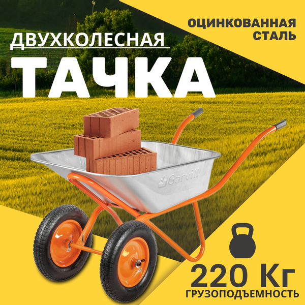 Тачка Garvill WB75-2