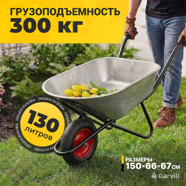 Тачка Garvill WB130-1