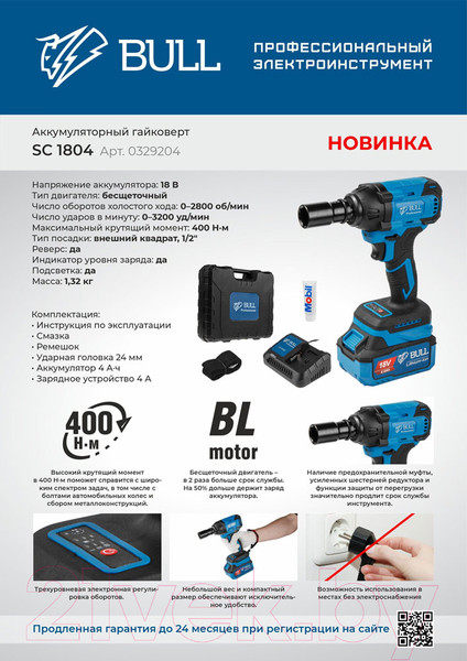 Изображение товара Профессиональный гайковерт Bull SC 1804 (0329204)