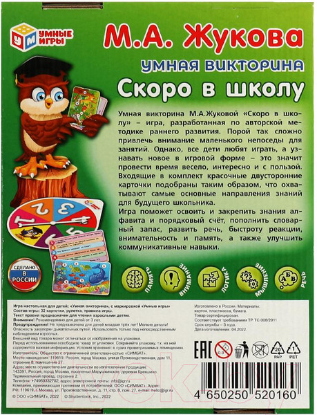 Изображение товара Развивающая игра Умные игры Скоро в школу. М. А. Жукова. Умная викторина / 4650250520160