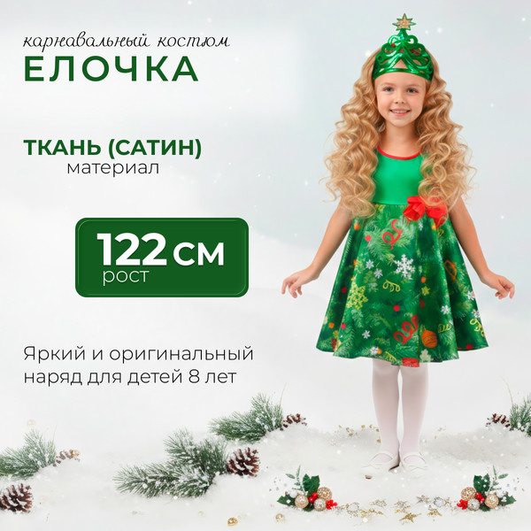 Изображение товара Костюм карнавальный Пуговка Елочка / 1026/1 к-18-32 (р.128-64)