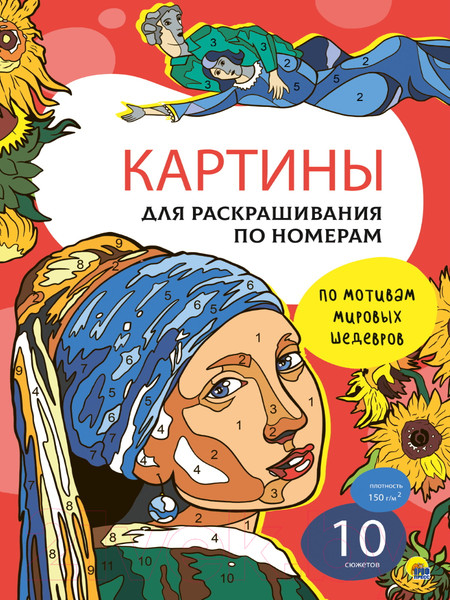 Изображение товара Раскраска Проф-Пресс Картины по номерам. Мировые шедевры