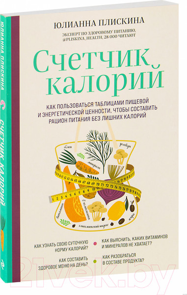 Изображение товара Книга Эксмо Счетчик калорий. Как пользоваться таблицами (Плискина Ю.)