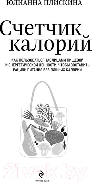 Изображение товара Книга Эксмо Счетчик калорий. Как пользоваться таблицами (Плискина Ю.)