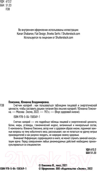 Изображение товара Книга Эксмо Счетчик калорий. Как пользоваться таблицами (Плискина Ю.)