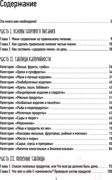 Изображение товара Книга Эксмо Счетчик калорий. Как пользоваться таблицами (Плискина Ю.)