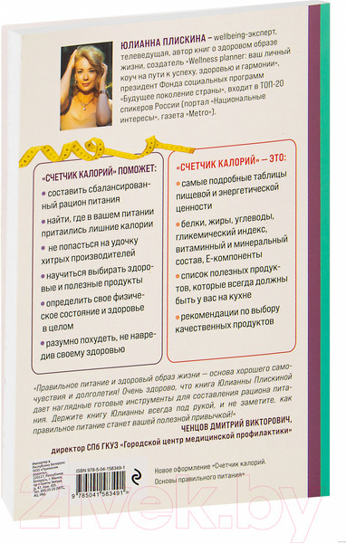 Изображение товара Книга Эксмо Счетчик калорий. Как пользоваться таблицами (Плискина Ю.)